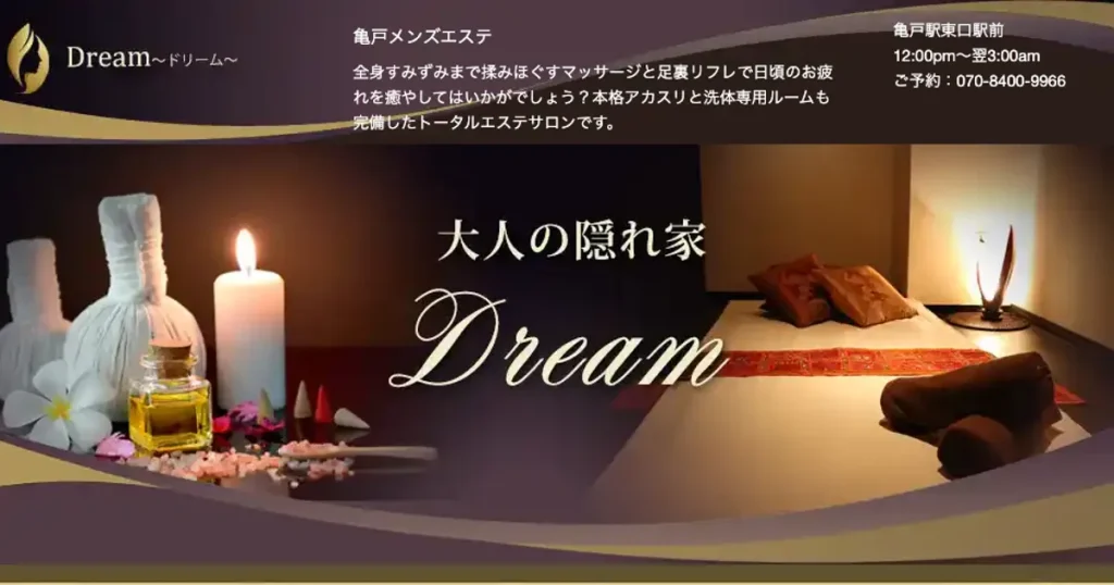 亀戸メンズエステ｜Dream ～ドリーム～の口コミ＆体験談