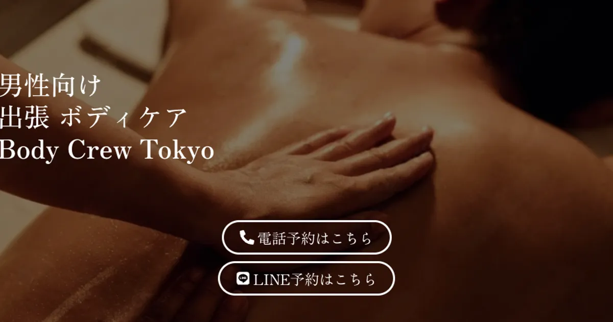 新宿メンズエステ｜Body Crew Tokyoの口コミ＆体験談