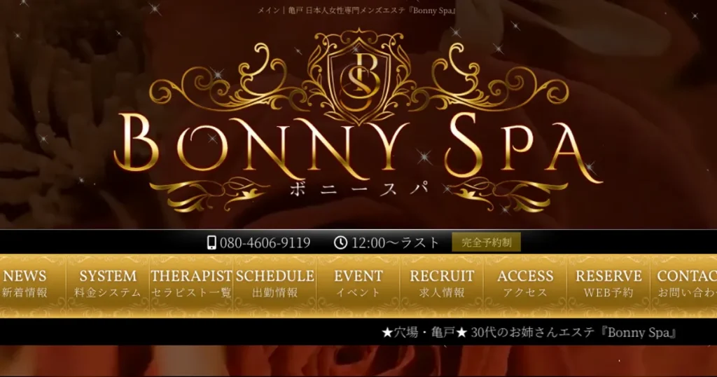 亀戸メンズエステ｜Bonny Spaの口コミ＆体験談