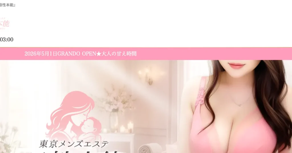 大塚メンズエステ｜母性本能の口コミ＆体験談