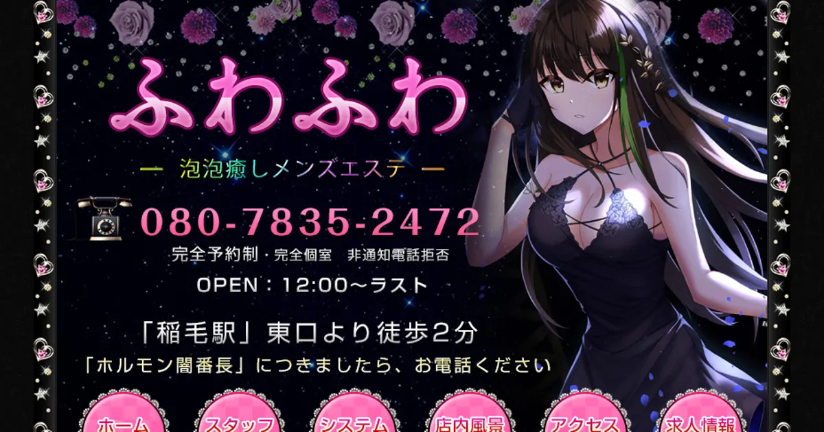 稲毛メンズエステ｜ふわふわの口コミ＆体験談