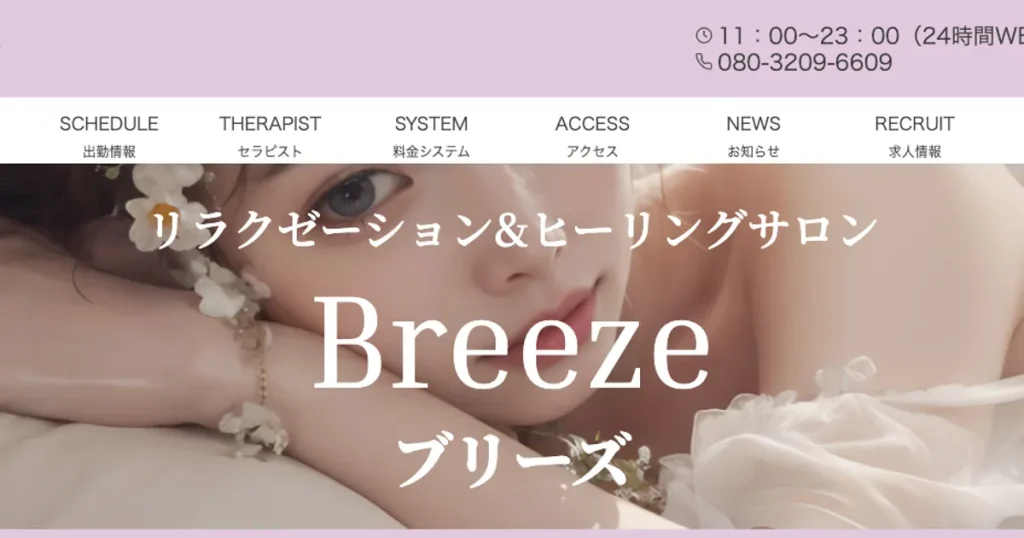 新横浜メンズエステ｜Breeze ブリーズの口コミ＆体験談
