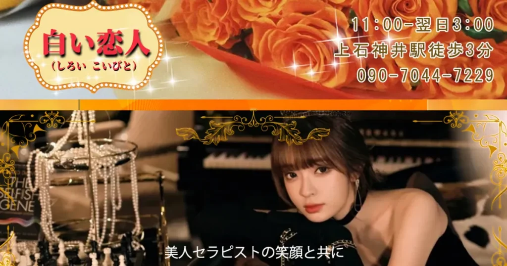 上石神井メンズエステ｜白い恋人の口コミ＆体験談