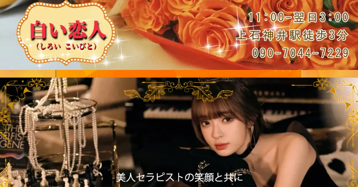 上石神井メンズエステ｜白い恋人の口コミ＆体験談