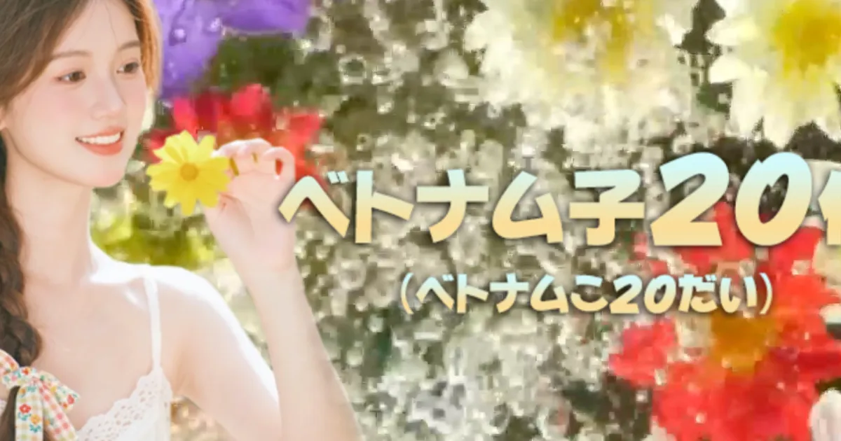 ベトナム子20代