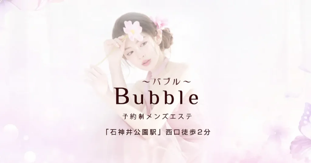 石神井公園メンズエステ｜Bubble（バブル）の口コミ＆体験談