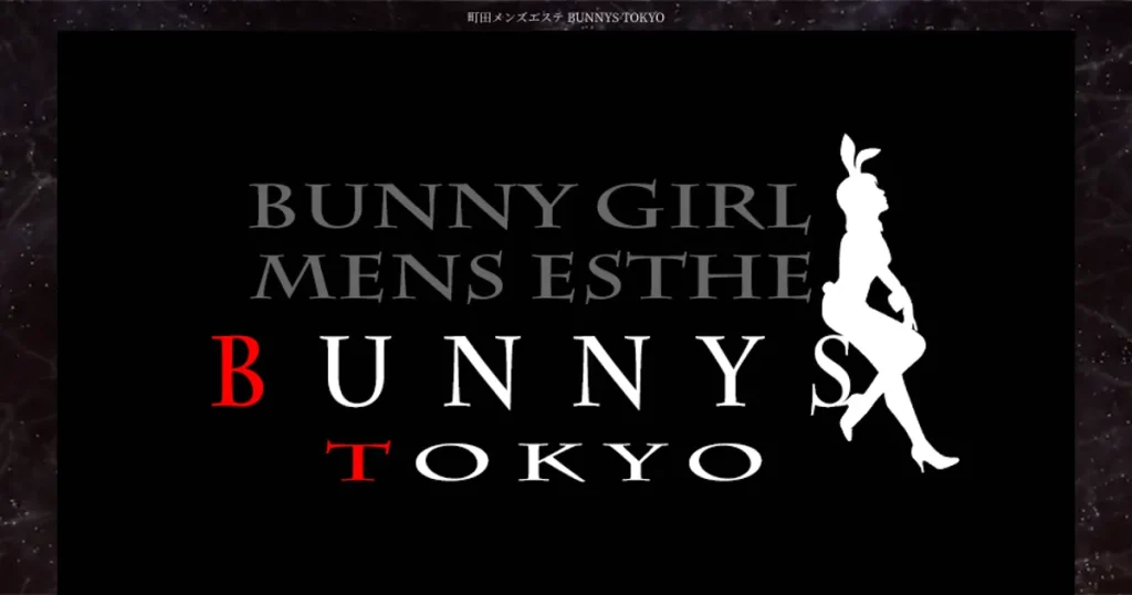 町田メンズエステ｜町田メンズエステ BUNNYS TOKYOの口コミ＆体験談