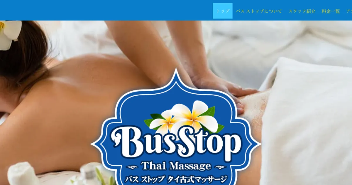 土浦メンズエステ｜Bus Stopの口コミ＆体験談