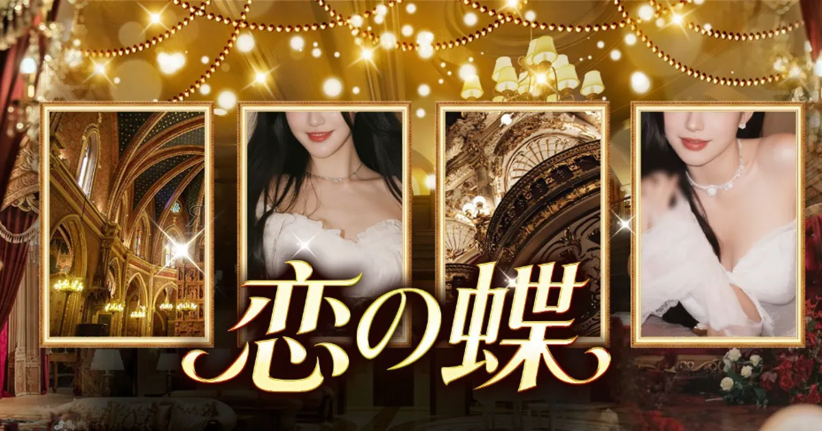 川口メンズエステ｜恋の蝶の口コミ＆体験談