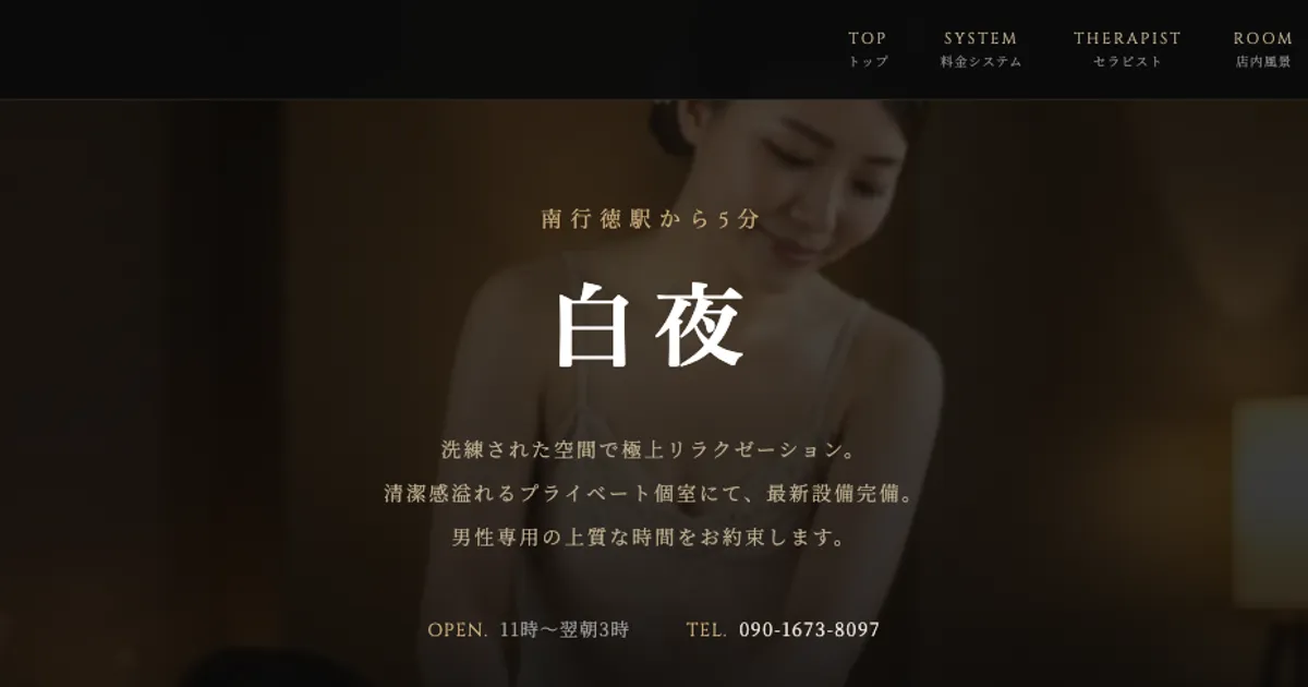 南行徳メンズエステ｜白夜の口コミ＆体験談