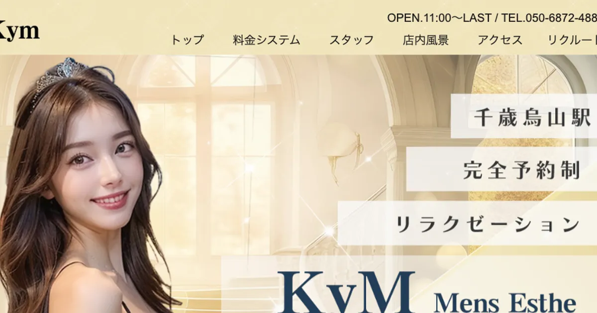 千歳烏山メンズエステ｜KyMの口コミ＆体験談