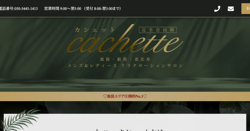 池袋メンズエステ｜Cachette ～カシェット～の口コミ＆体験談
