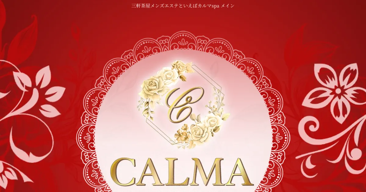 三軒茶屋メンズエステ｜CALMAspaの口コミ＆体験談