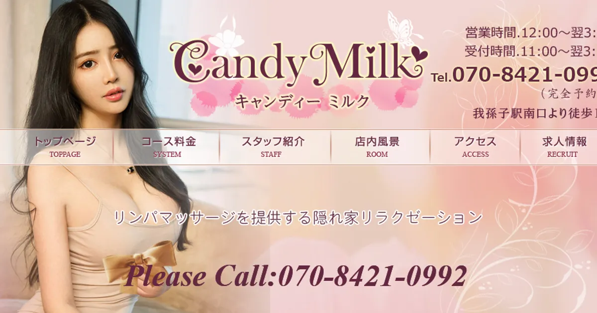 我孫子メンズエステ｜Candy Milkの口コミ＆体験談