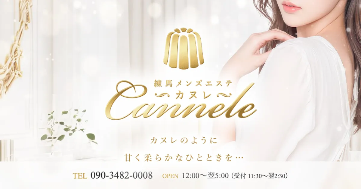 練馬メンズエステ｜Cannele-カヌレ-の口コミ＆体験談
