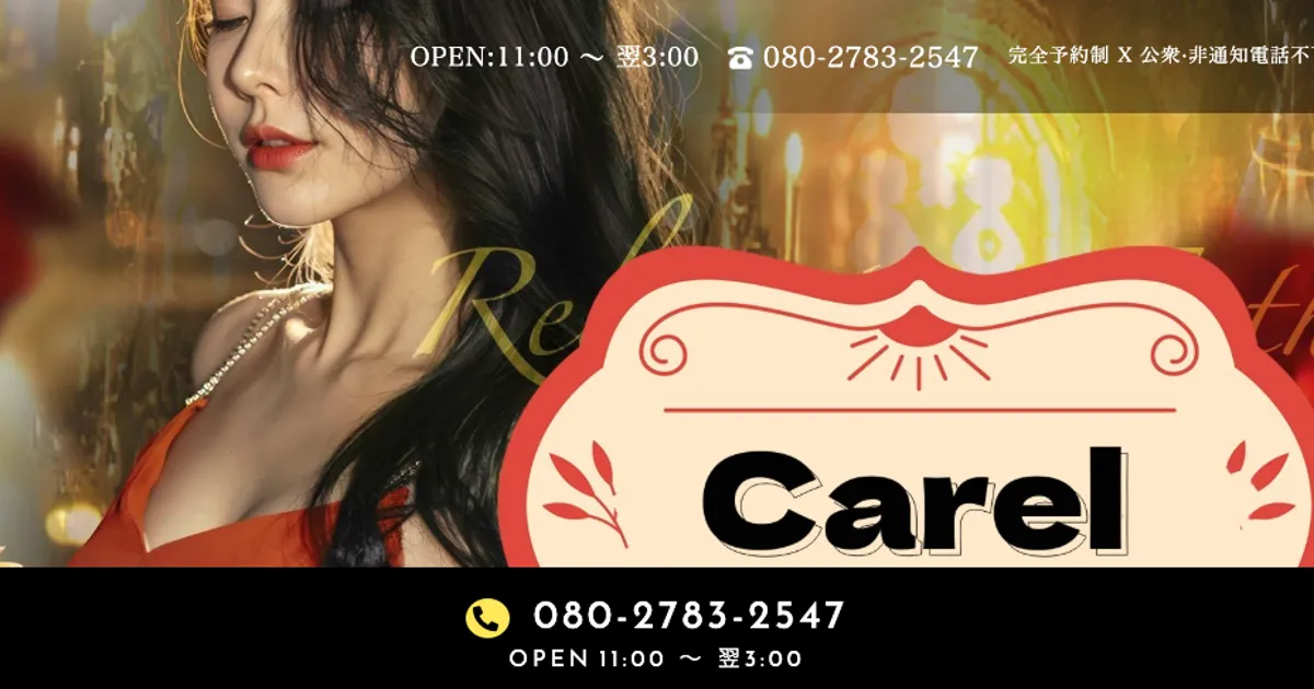 千歳烏山メンズエステ｜Carelの口コミ＆体験談
