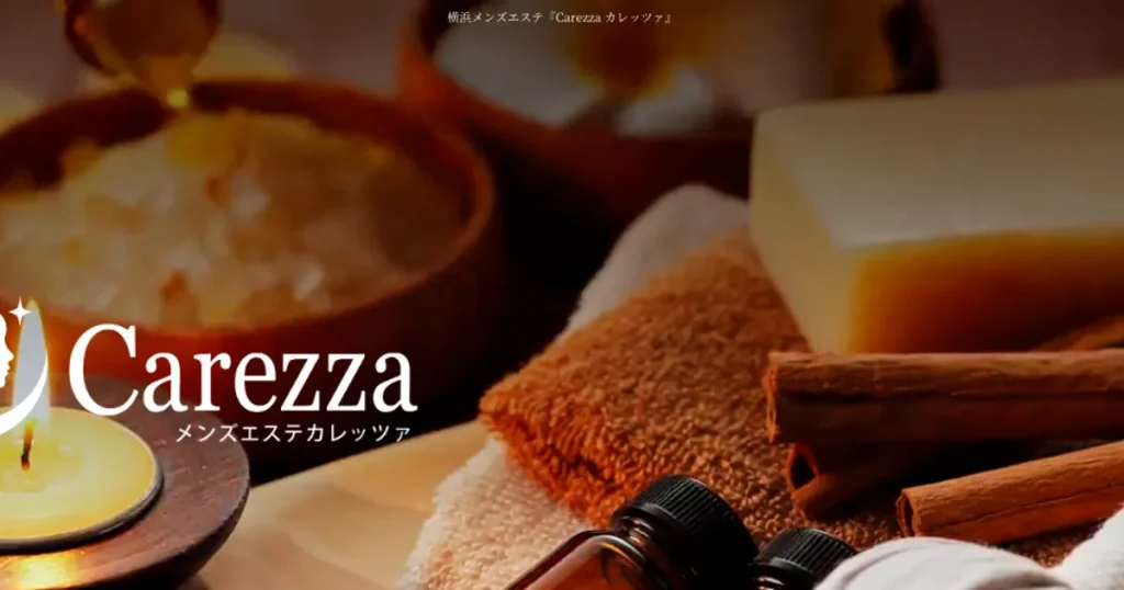 新横浜メンズエステ｜Carezza カレッツァ 新横浜ルームの口コミ＆体験談