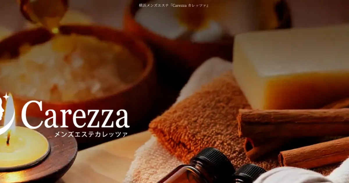 新横浜メンズエステ｜Carezza カレッツァ 新横浜ルームの口コミ＆体験談