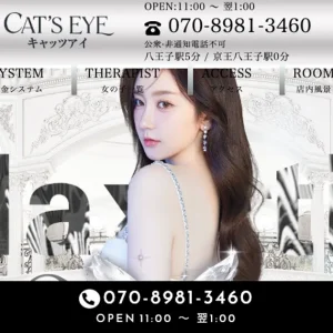 八王子メンズエステ｜CAT’S EYE -キャッツアイ-の口コミ＆体験談