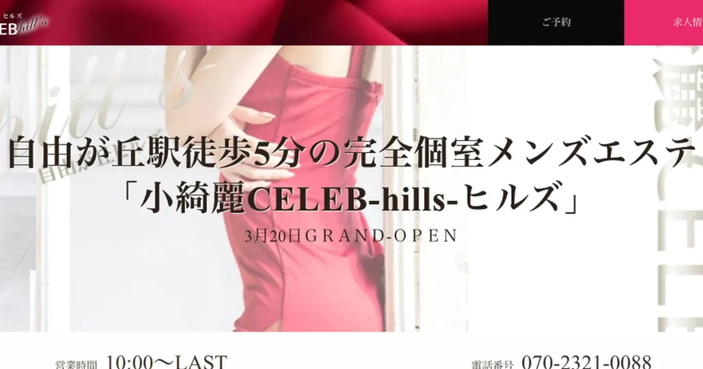 自由が丘メンズエステ｜小綺麗CELEB -hills-の口コミ＆体験談