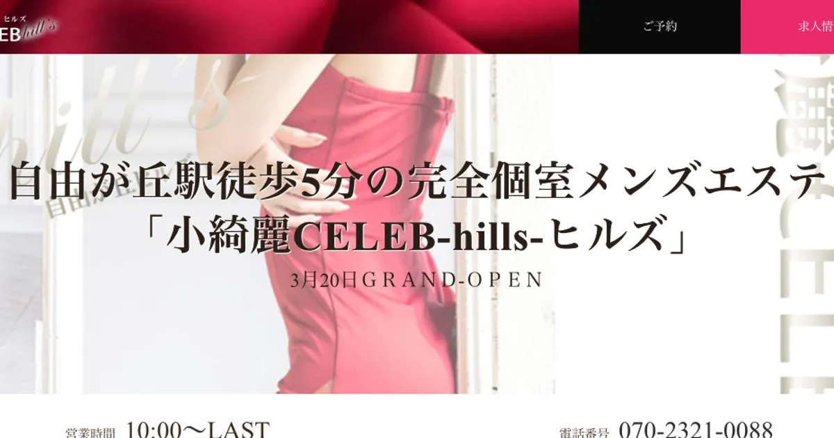 自由が丘メンズエステ｜小綺麗CELEB -hills-の口コミ＆体験談