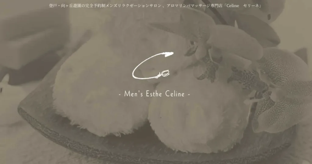 向ヶ丘遊園メンズエステ｜Celine セリーネの口コミ＆体験談