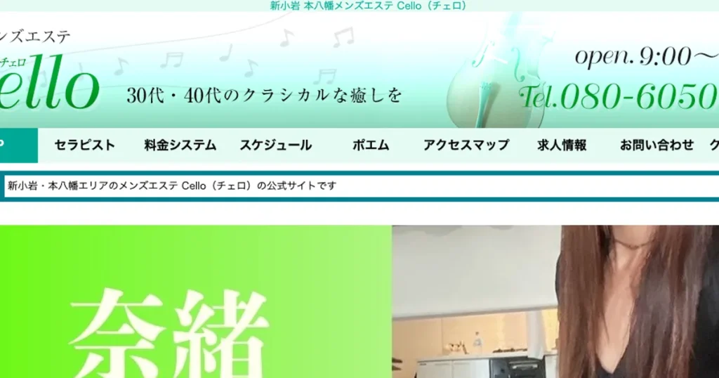錦糸町メンズエステ｜Cello～チェロ～ 錦糸町ルームの口コミ＆体験談