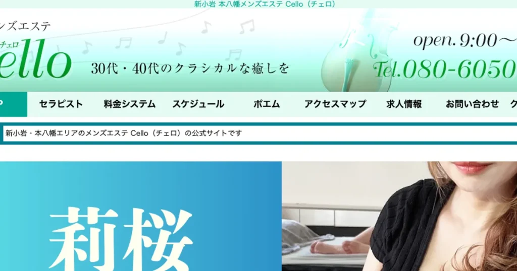 本八幡メンズエステ｜Cello～チェロ～本八幡ルームの口コミ＆体験談