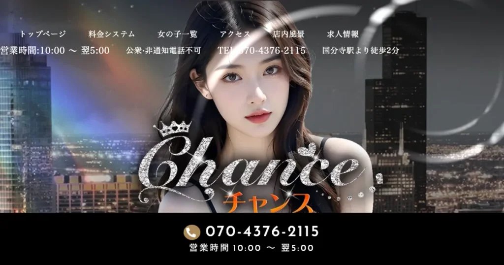 国分寺メンズエステ｜チャンス～chance～の口コミ＆体験談