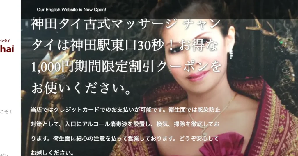 神田メンズエステ｜Chang Thai チャンタイの口コミ＆体験談