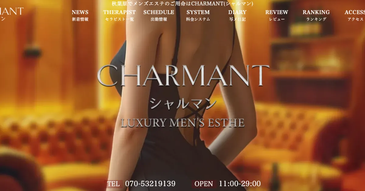 秋葉原メンズエステ｜CHARMANT ～シャルマン～の口コミ＆体験談