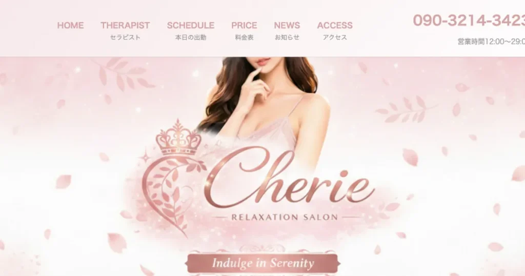 北戸田メンズエステ｜Cherieの口コミ＆体験談