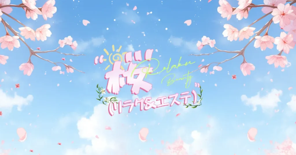 高田馬場メンズエステ｜桜の口コミ＆体験談
