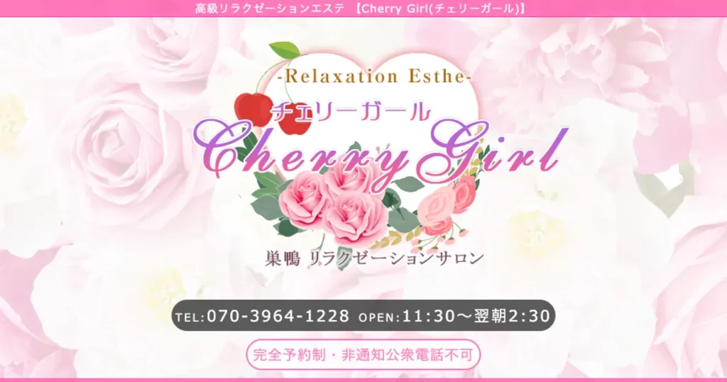 巣鴨メンズエステ｜Cherry Girlの口コミ＆体験談