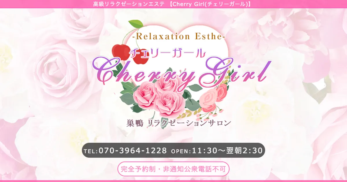 巣鴨メンズエステ｜Cherry Girlの口コミ＆体験談