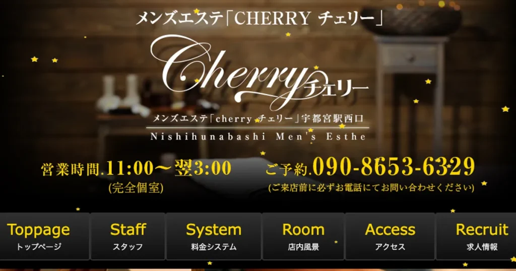宇都宮メンズエステ｜Cherry・チェリーの口コミ＆体験談