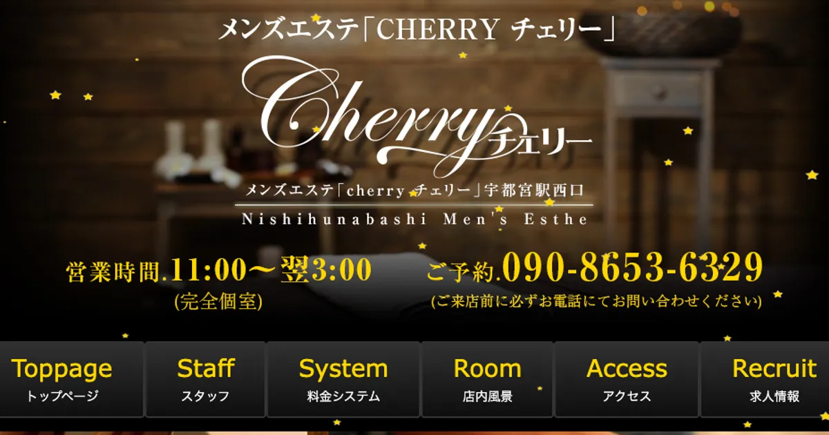 宇都宮メンズエステ｜Cherry・チェリーの口コミ＆体験談