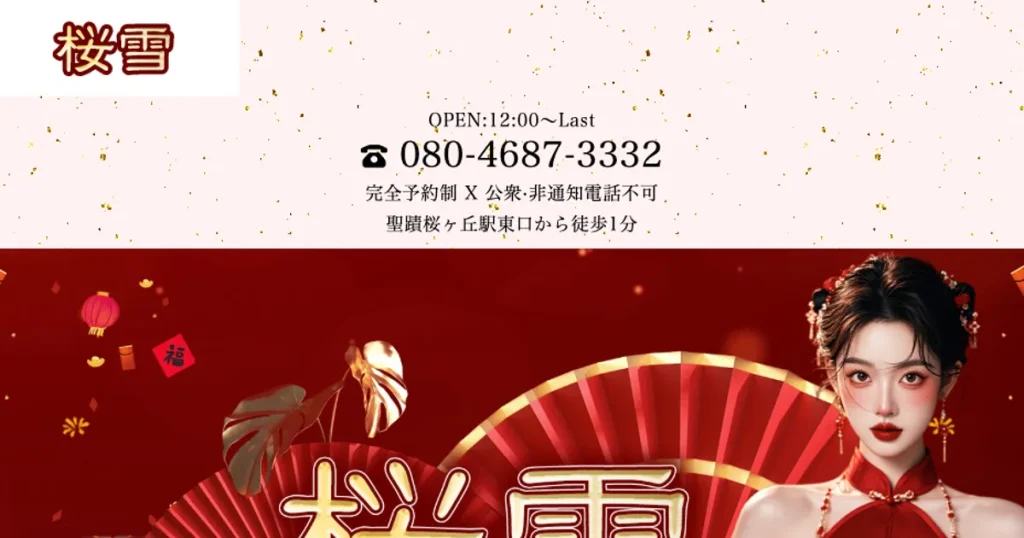 聖蹟桜ヶ丘メンズエステ｜桜雪の口コミ＆体験談