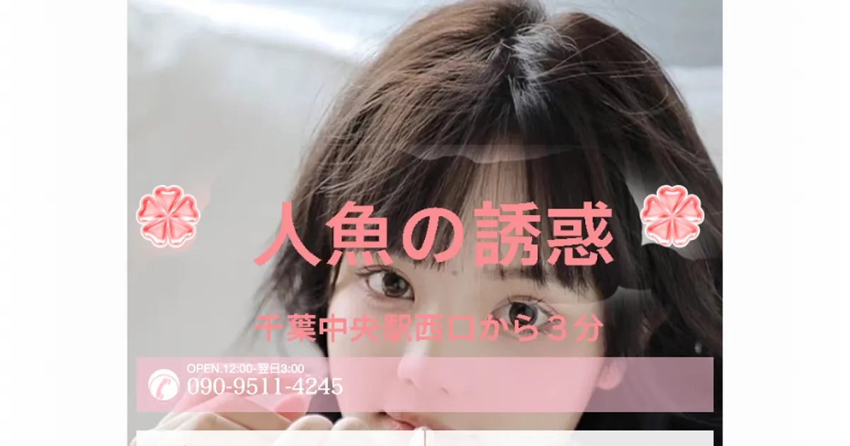 千葉中央メンズエステ｜人魚の誘惑の口コミ＆体験談