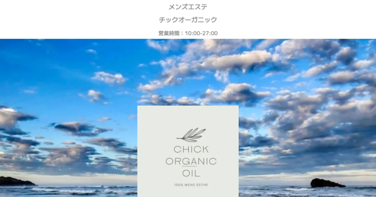 横浜メンズエステ｜CHICK ORGANIC ～チックオーガニック～の口コミ＆体験談
