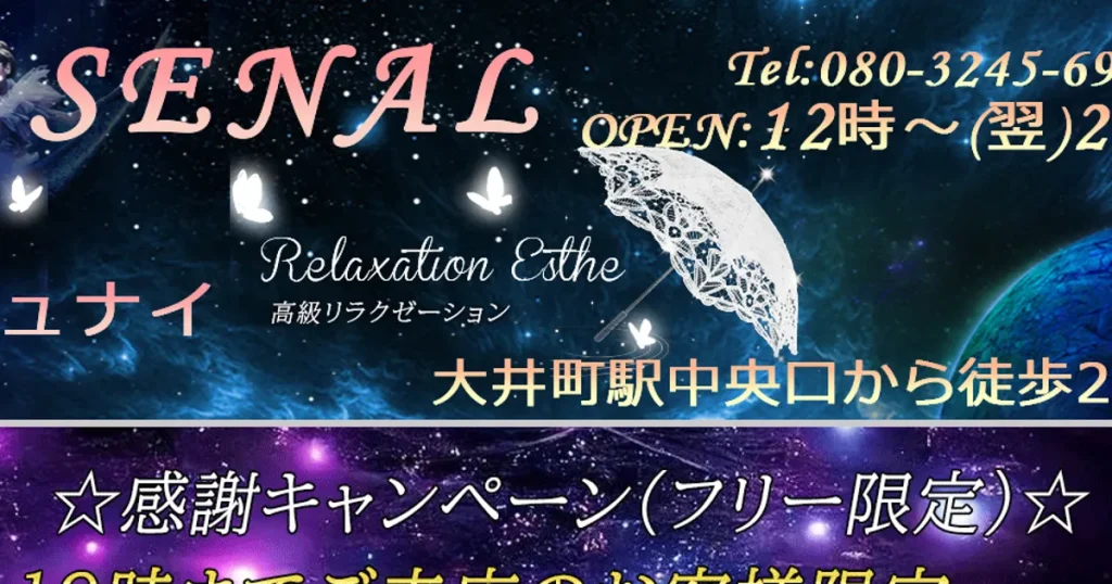 大井町メンズエステ｜SENAL ～シュナイ～の口コミ＆体験談