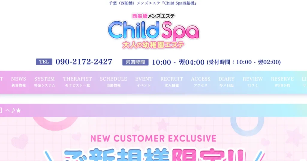 西船橋メンズエステ｜Child Spa～チャイルドスパ～西船橋の口コミ＆体験談