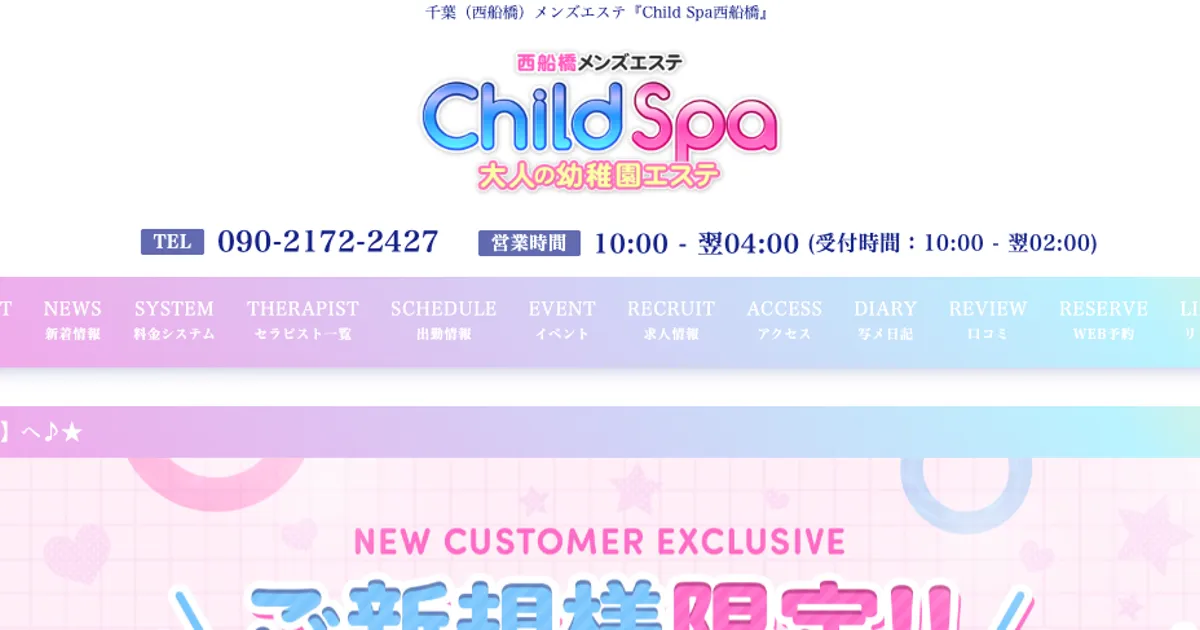 西船橋メンズエステ｜Child Spa～チャイルドスパ～西船橋の口コミ＆体験談
