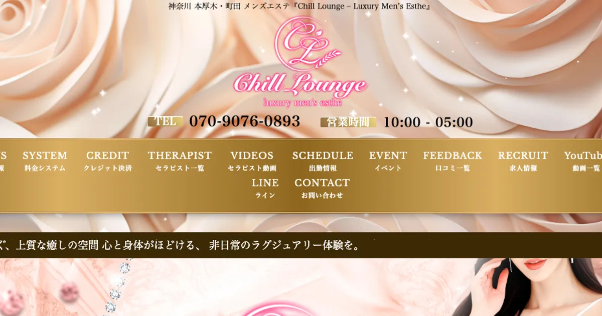町田メンズエステ｜Chill Lounge 町田ルームの口コミ＆体験談