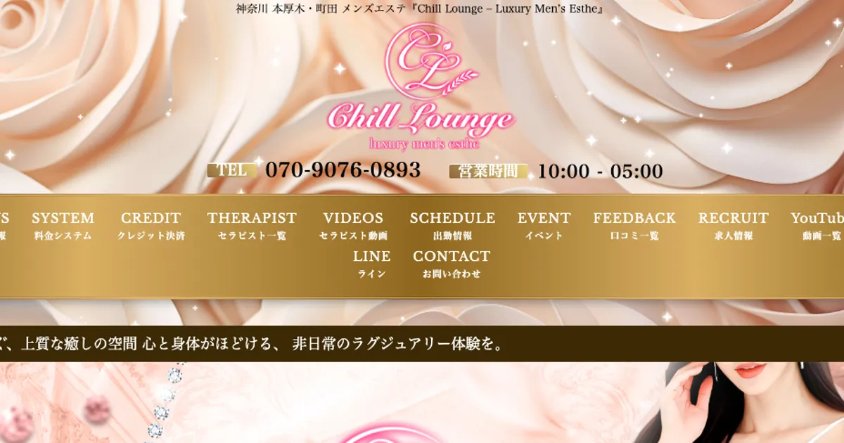 本厚木メンズエステ｜Chill Lounge 厚木ルームの口コミ＆体験談