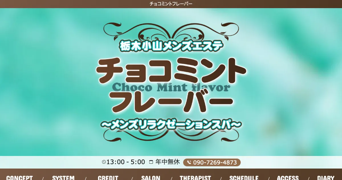 栃木メンズエステ｜チョコミントフレーバーの口コミ＆体験談