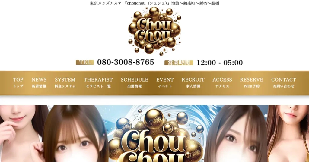 錦糸町メンズエステ｜chouchou（シュシュ）の口コミ＆体験談