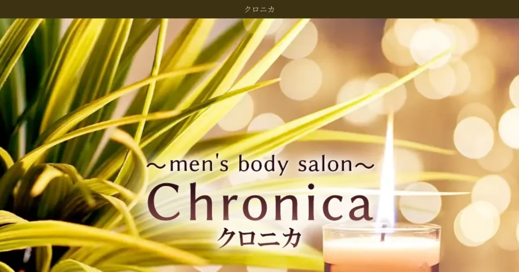 所沢メンズエステ｜Chronica ～クロニカ～の口コミ＆体験談