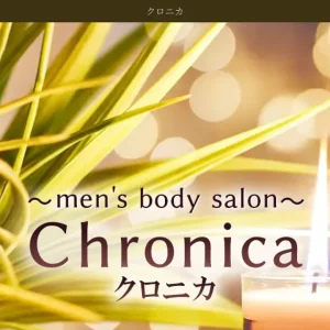 所沢メンズエステ｜Chronica ～クロニカ～の口コミ＆体験談