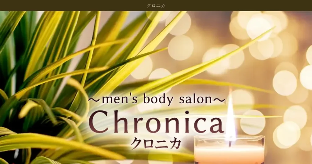田無メンズエステ｜Chronica ～クロニカ～ 田無ルームの口コミ＆体験談